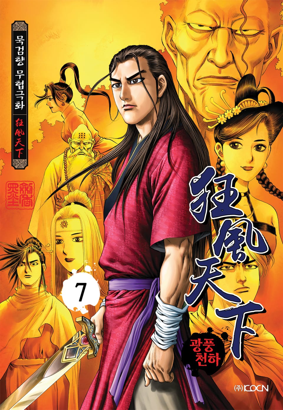 광풍천하 7권