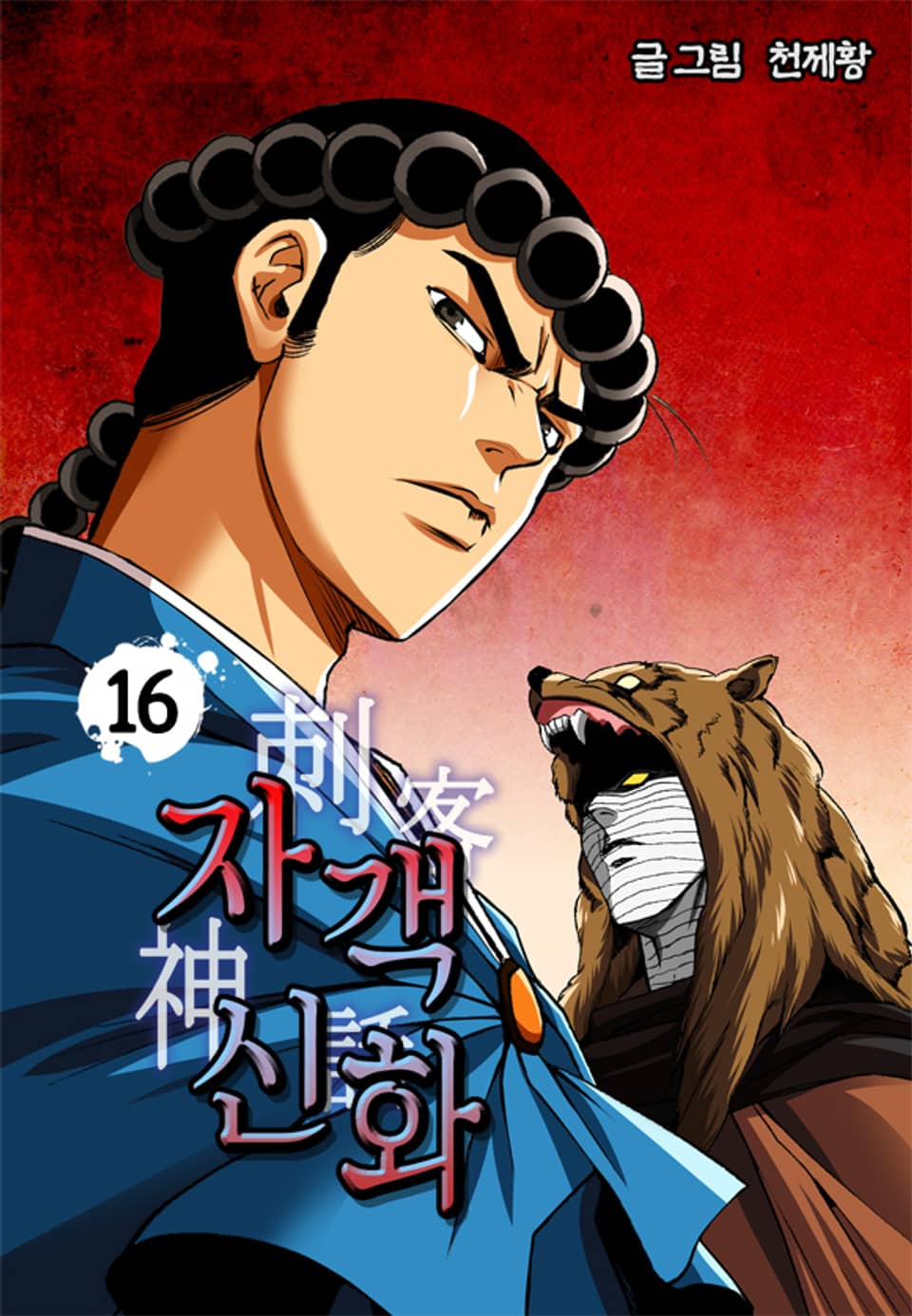 자객신화 16권