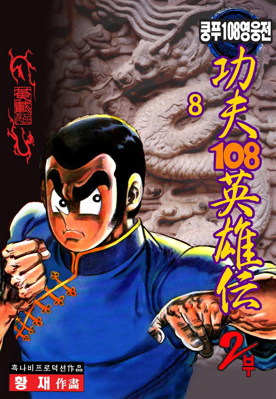 쿵푸 108 영웅전 2부 8권
