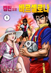 캡틴 오브 바르셀로나 표지 이미지