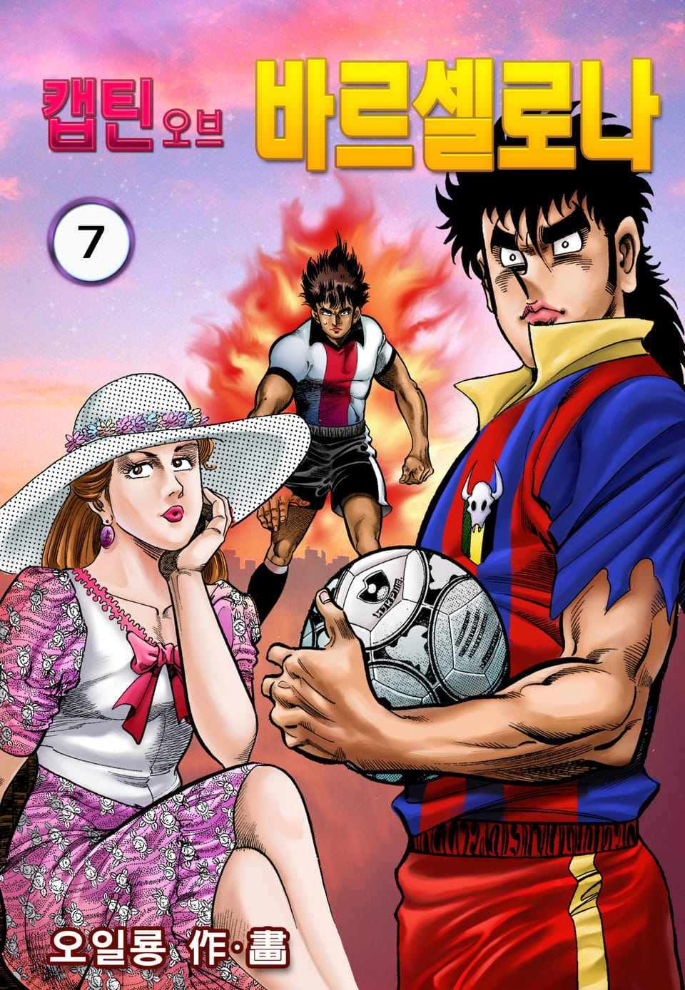 캡틴 오브 바르셀로나 7권