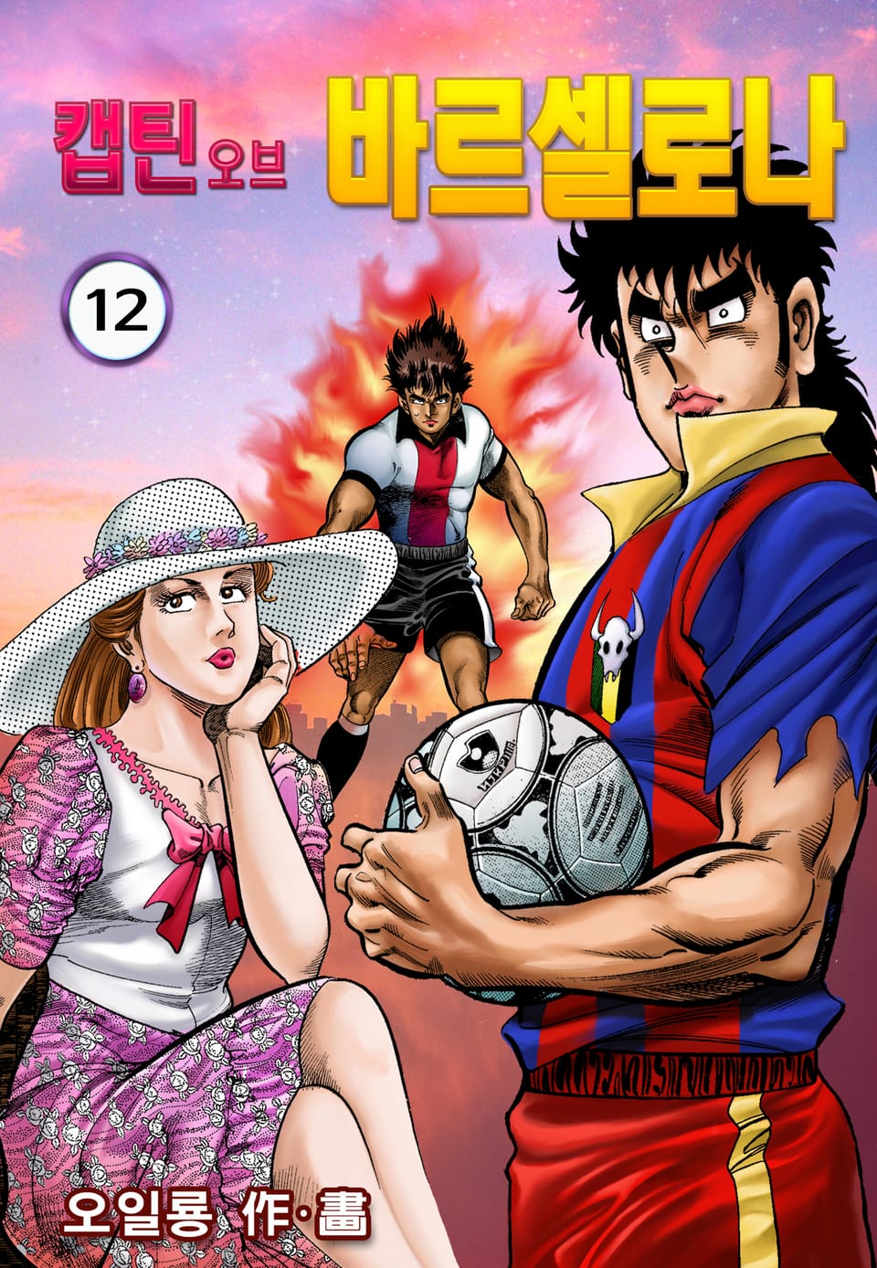 캡틴 오브 바르셀로나 12권