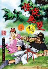 괴걸무쌍 표지 이미지