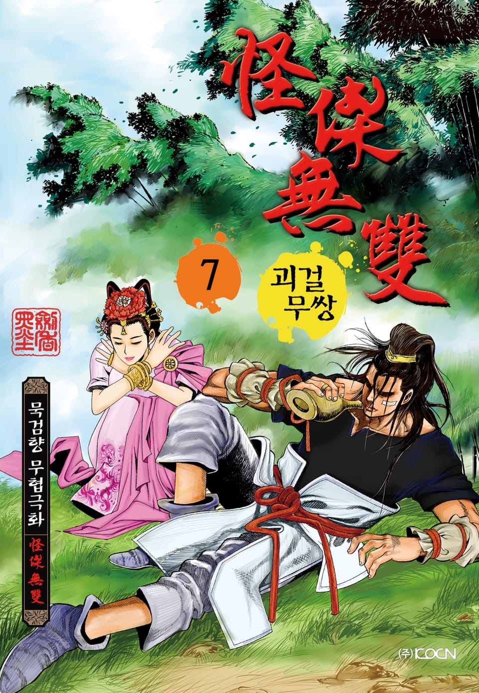 괴걸무쌍 7권