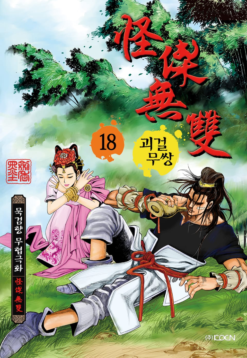 괴걸무쌍 18권