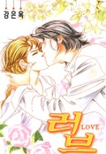 러브(LOVE) 1화