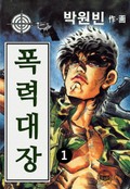 폭력대장 1화