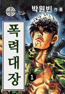 폭력대장