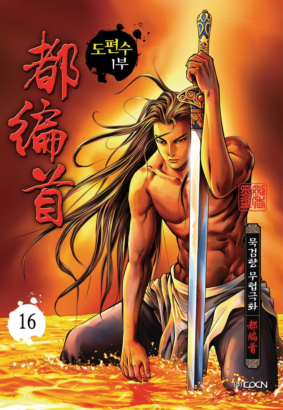 도편수 1부 16권