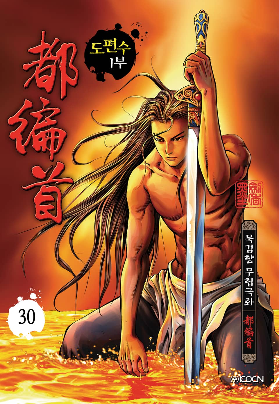 도편수 1부 30권