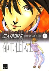 도시정벌 2부 표지 이미지