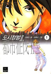 도시정벌 2부