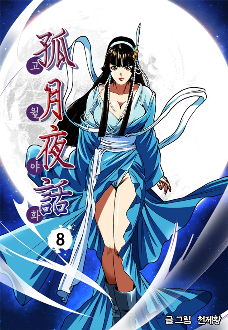 고월야화 8권