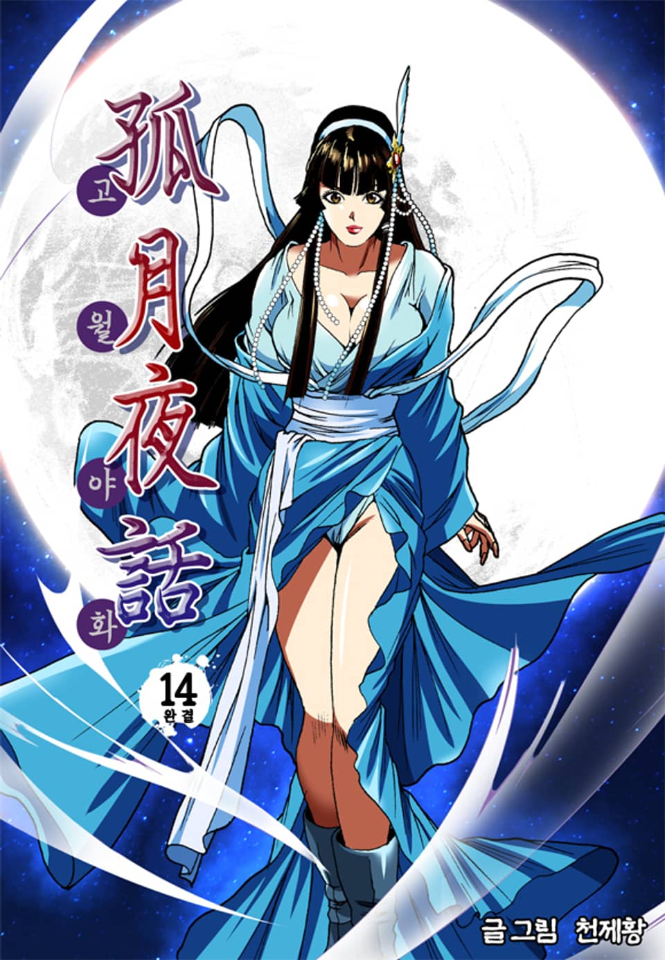 고월야화 14권 (완결)