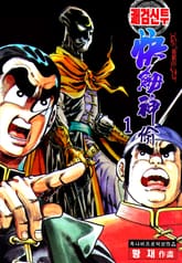 쾌검신투 표지 이미지