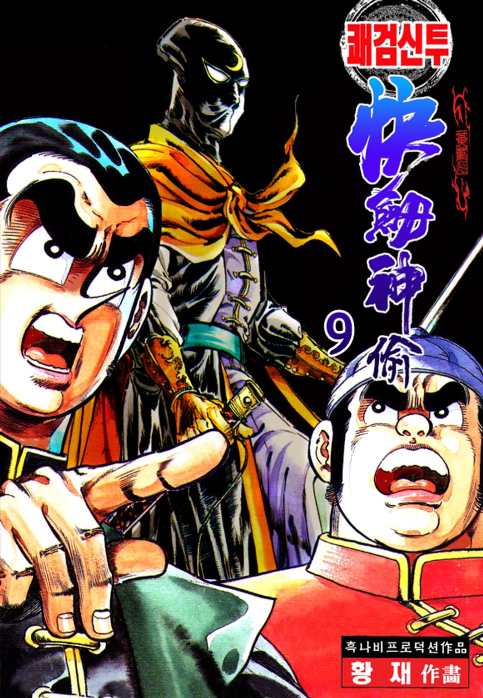 쾌검신투 9권