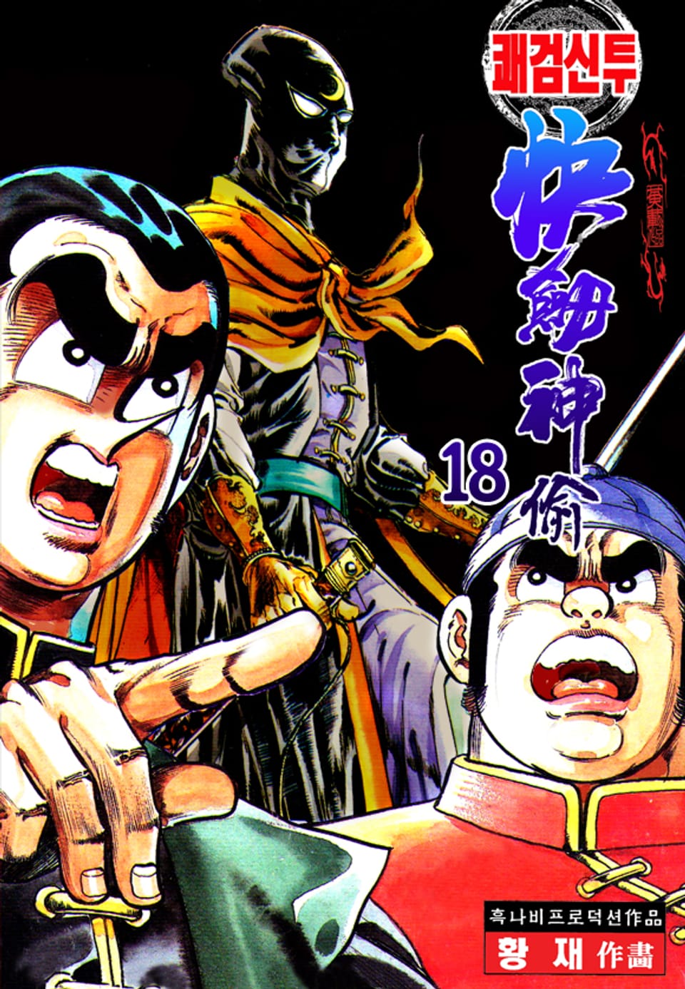 쾌검신투 18권