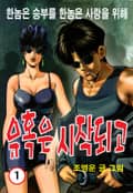 유혹은 시작되고 1권