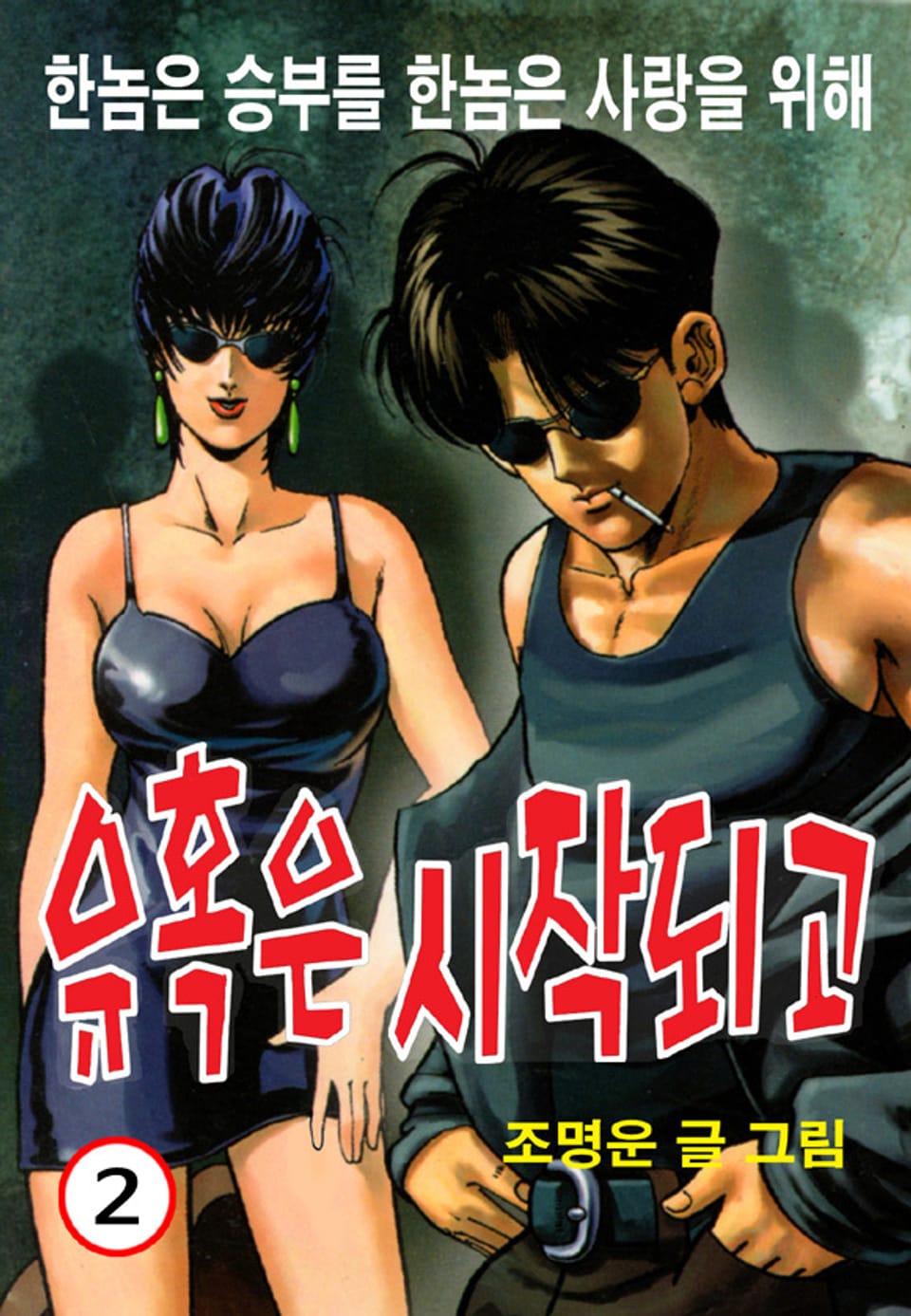 유혹은 시작되고 2권