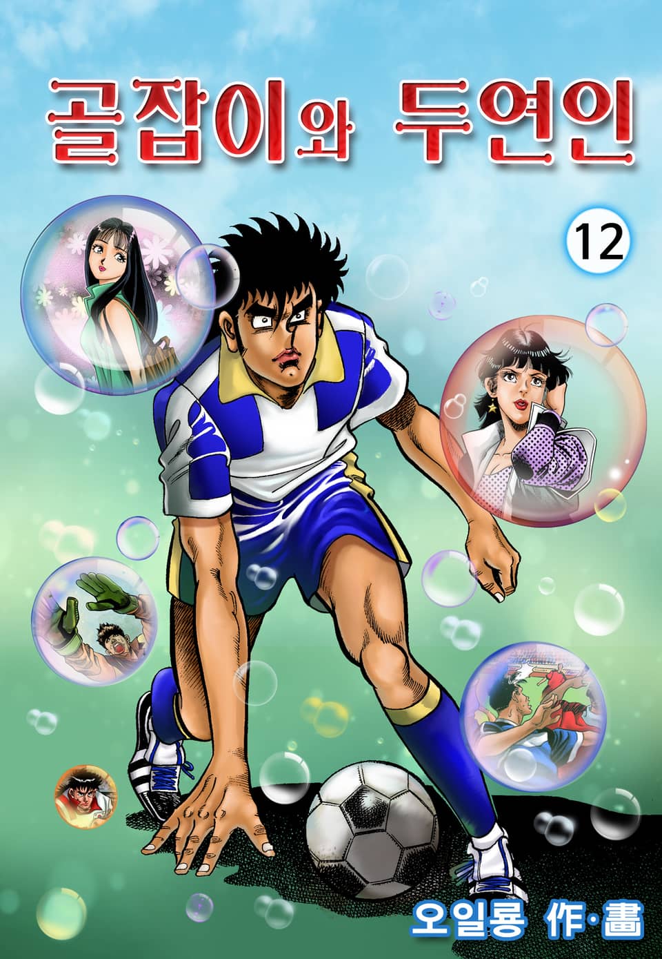 골잡이와 두 연인 12권