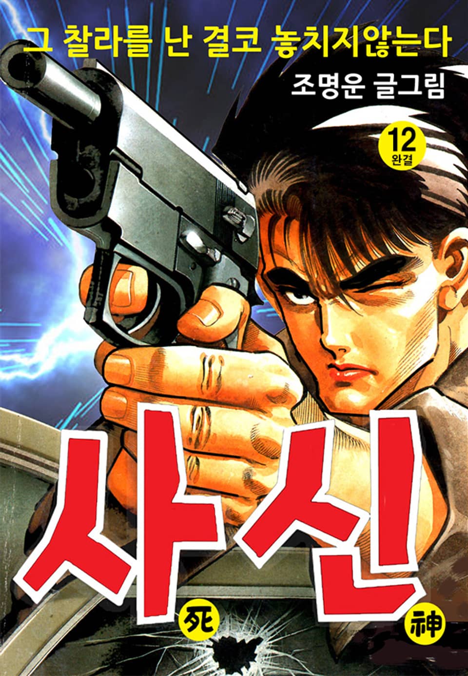 사신 12권 (완결)