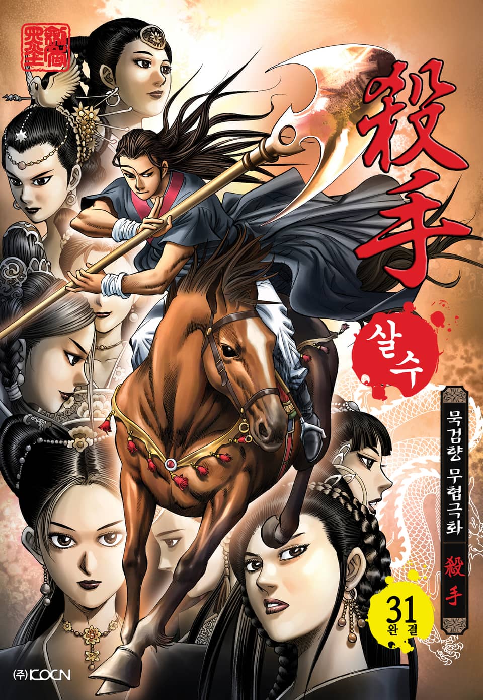 살수 31권 (완결)