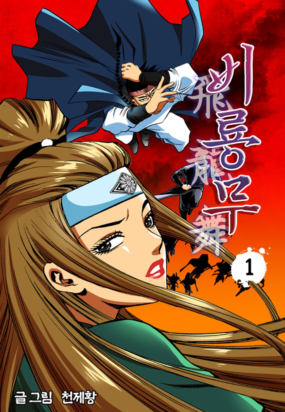 비룡무 1권
