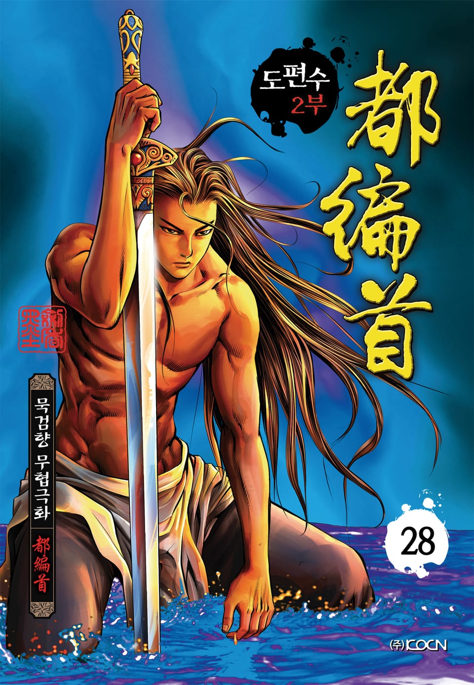 도편수 2부 28권