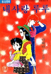 내사랑 루루 표지 이미지