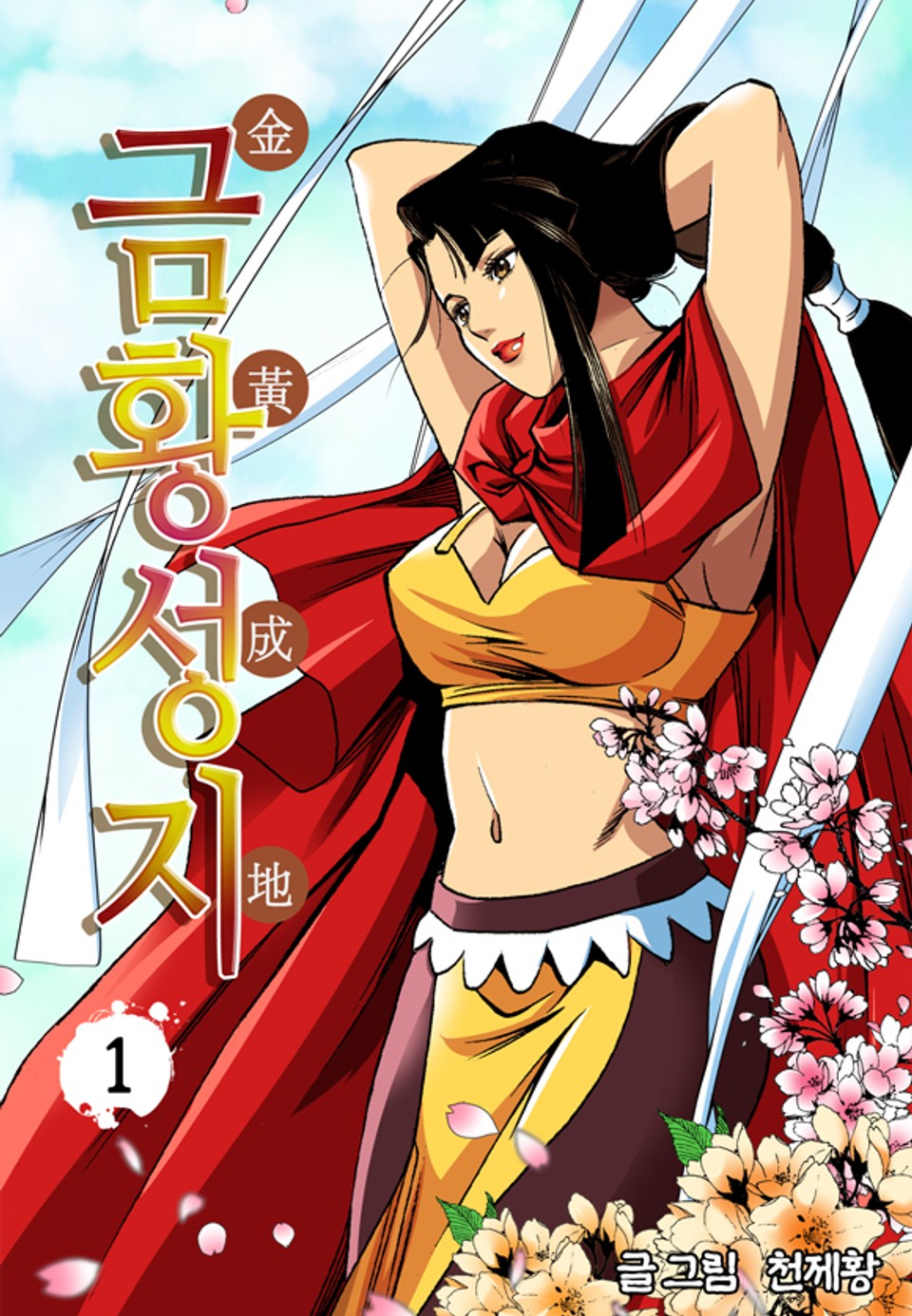금황성지 1권