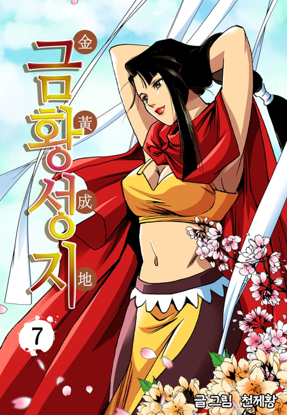 금황성지 7권