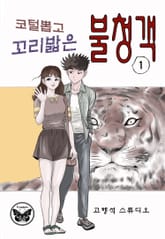 코털뽑고 꼬리밟은 불청객 표지 이미지