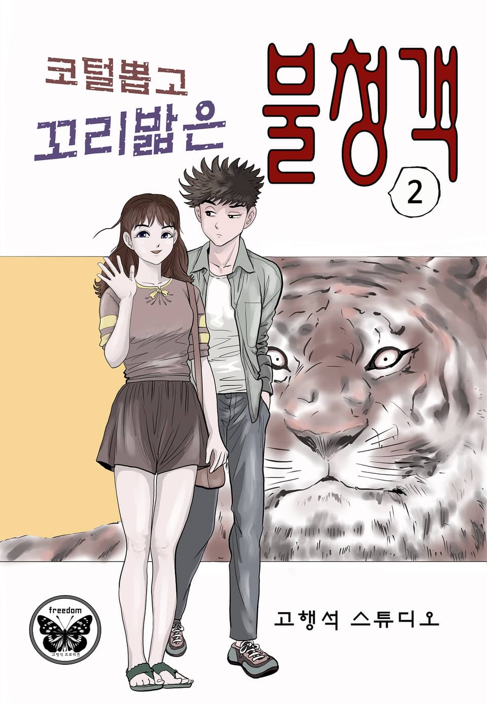 코털뽑고 꼬리밟은 불청객 2권