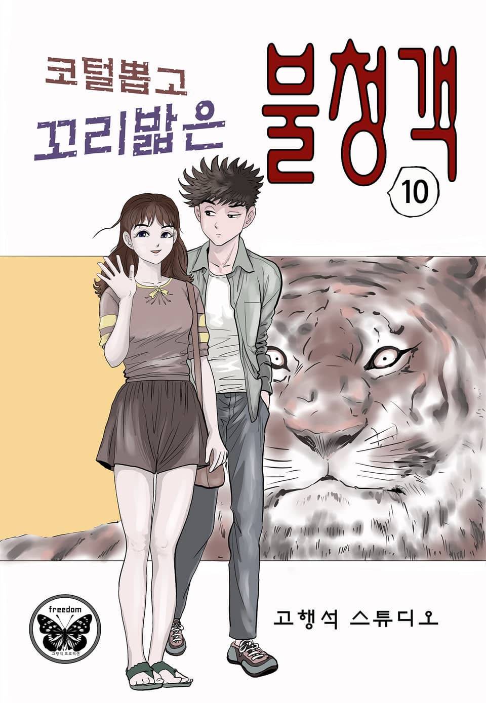 코털뽑고 꼬리밟은 불청객 10권