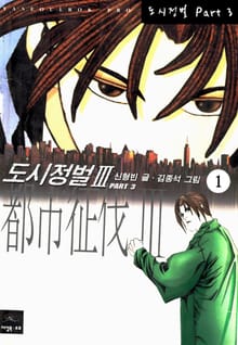 도시정벌 3부 [개정판]