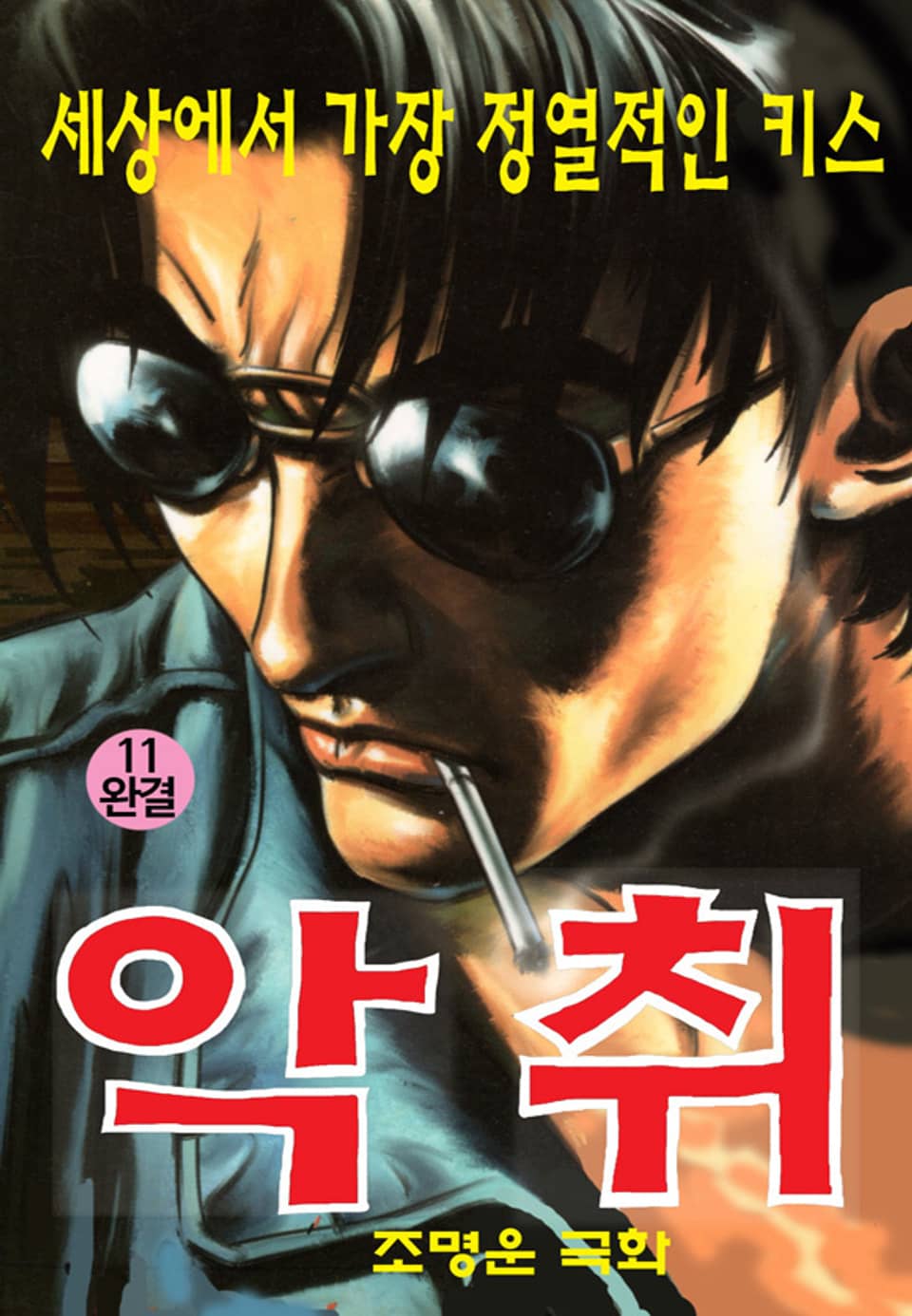 악취 11권 (완결)