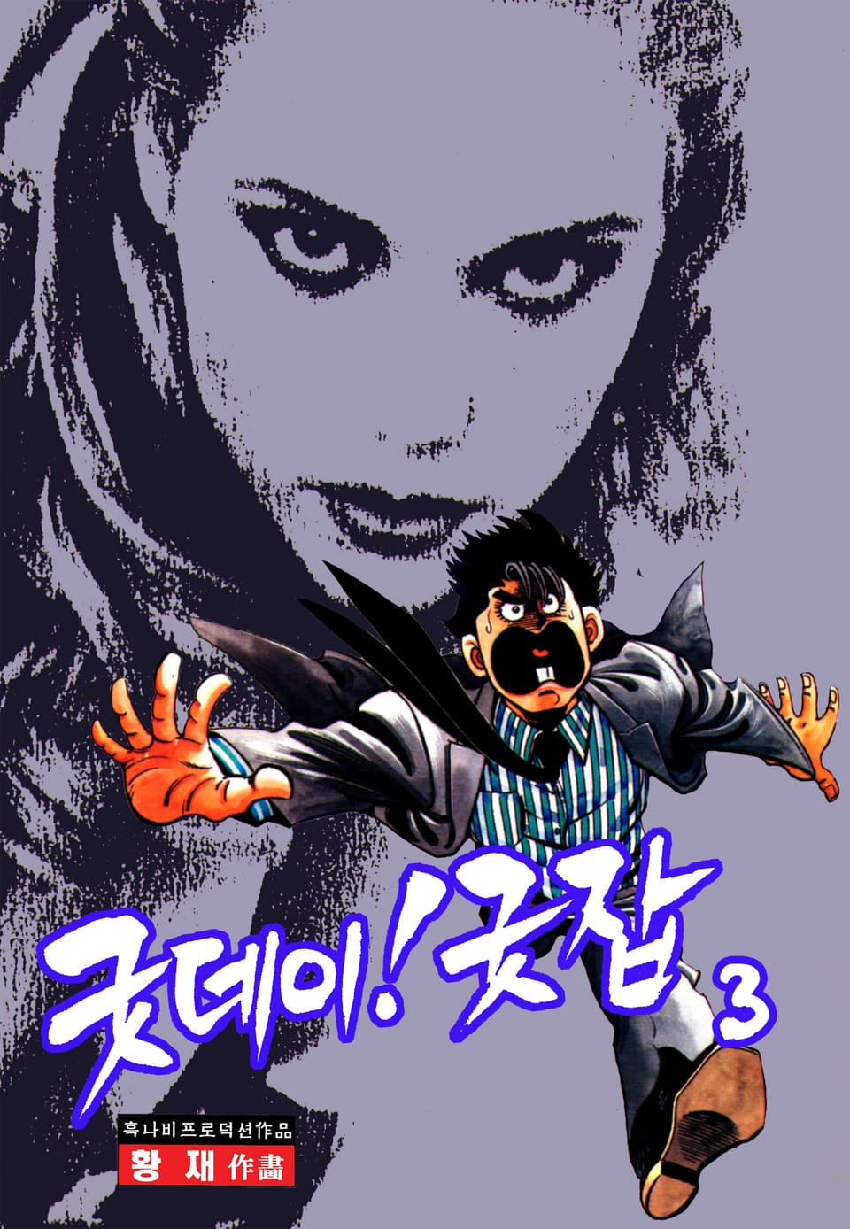 굿데이! 굿잡 3권