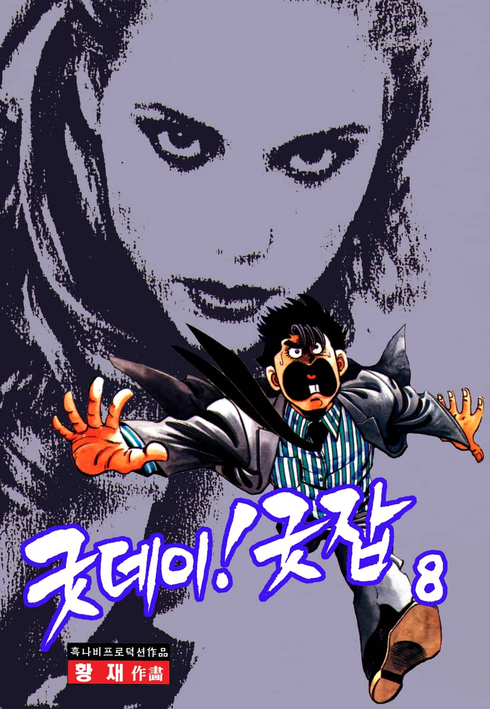 굿데이! 굿잡 8권