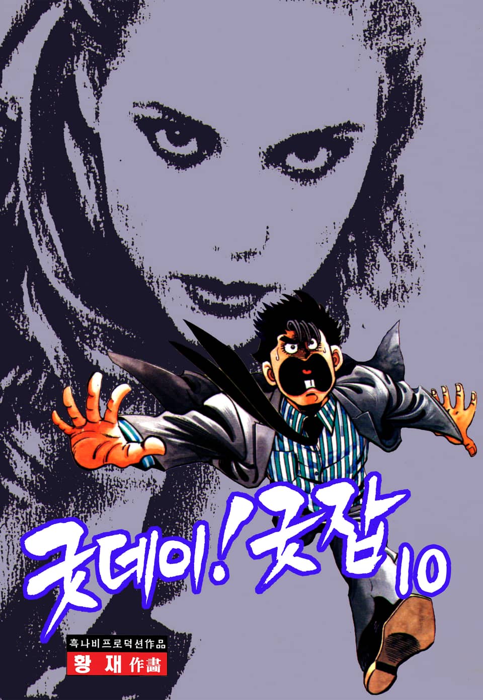 굿데이! 굿잡 10권