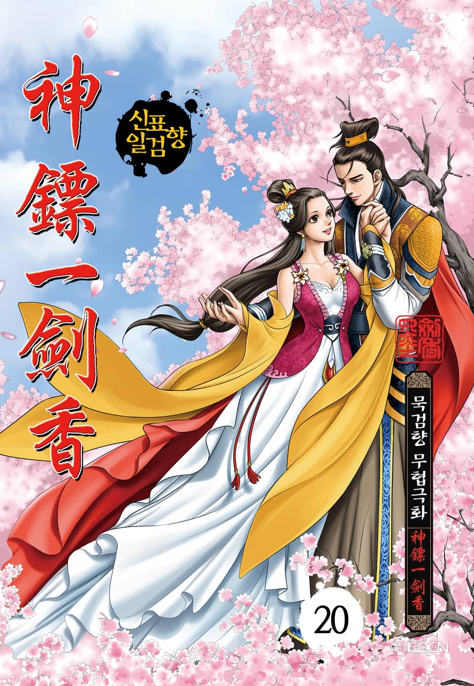 신표일검향 20권