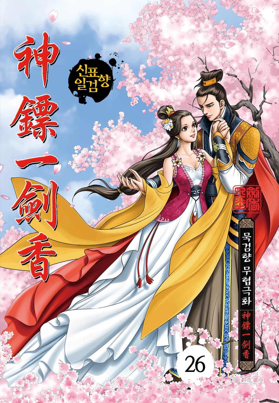 신표일검향 27권