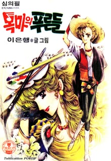 목마의 푸른들
