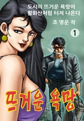 뜨거운 욕망 표지 이미지