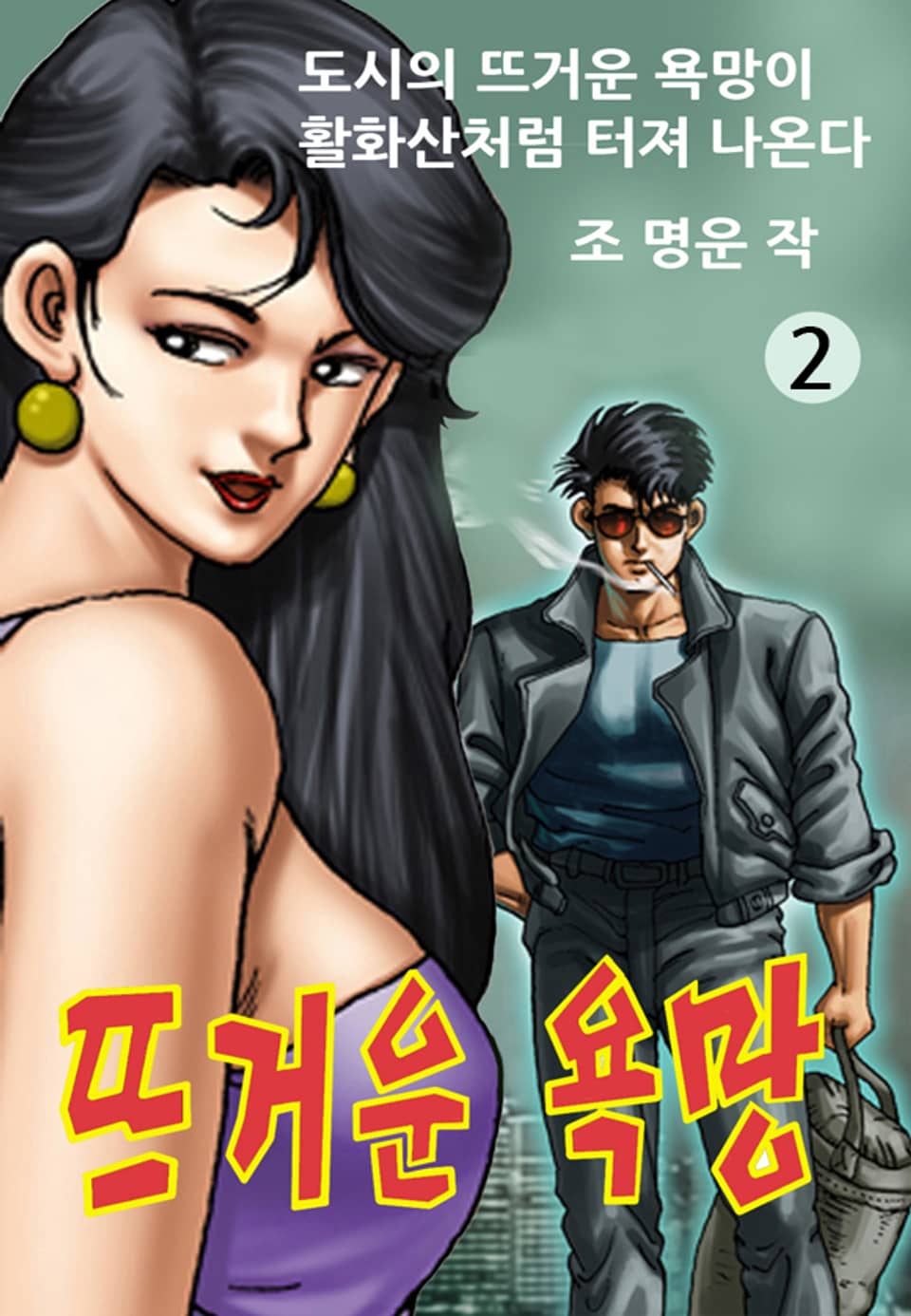 뜨거운 욕망 2권