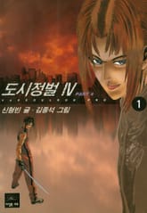 도시정벌 4부 표지 이미지