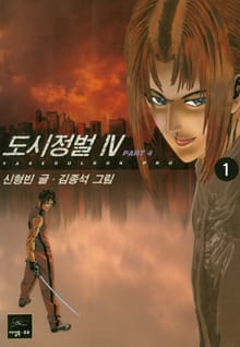 도시정벌 4부 [개정판]