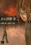 도시정벌 4부 [개정판] 2화