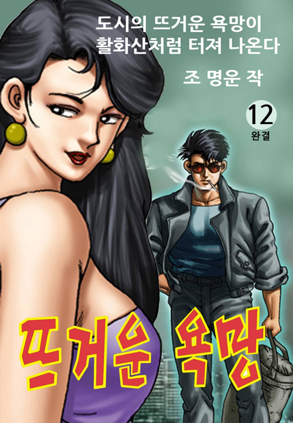 뜨거운 욕망 12권 (완결)