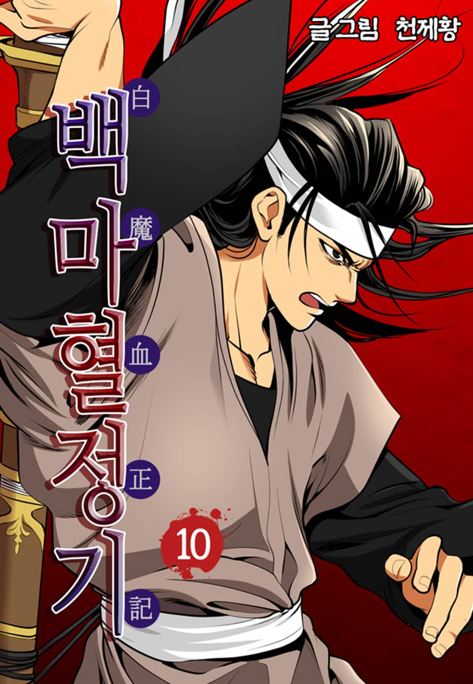 백마혈정기 10권