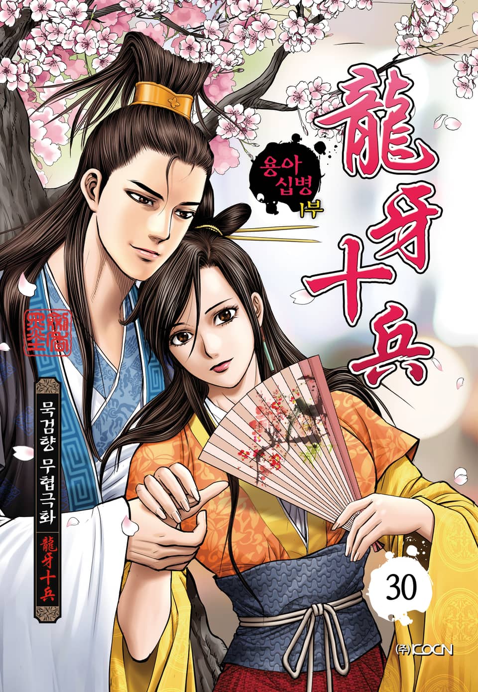 용아십병 1부 30권